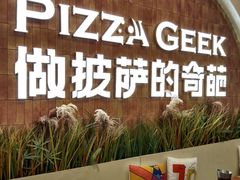 -做披萨的奇葩(中海央墅店)