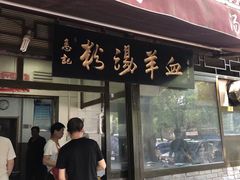门面-惠记粉汤羊血(小南门店)