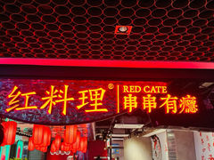 -红料理|串串有瘾·烧烤(吴中路店)