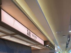 -吾妻拉面•和风食堂(群光广场店)
