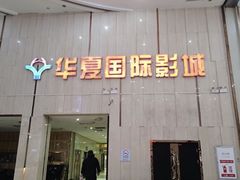 -武汉华夏国际影城(鲁广店)
