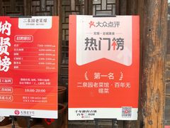 -二泉园老菜馆·百年无锡菜
