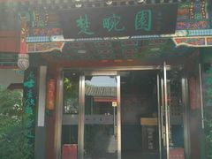 -楚畹园