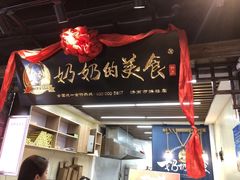 门面-奶奶的美食(悦立方店)