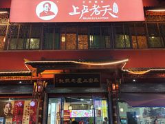 -上卢老天大馄饨(上楼线店)
