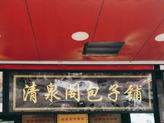 门面-清泉阁包子铺(中山路店)