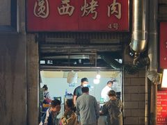-圆西烤肉(园西路店)