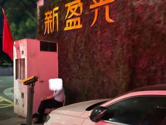 -新盈光·旗舰店(海曙苍松路店)
