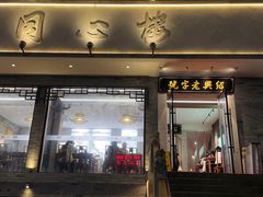 -同心楼(解放北路店)