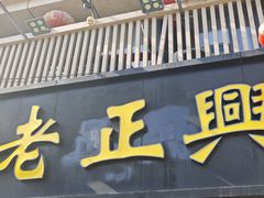 -广迎居老正兴菜馆