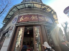 -长人馄饨铺(解放街店)