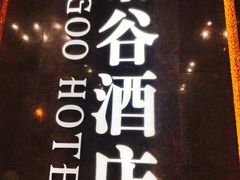 -厦门泰谷酒店(中山路镇海路地铁站店)