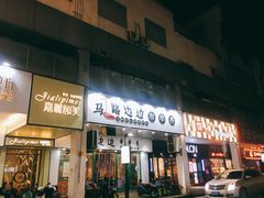 -马路边边火锅串串(观前街店)
