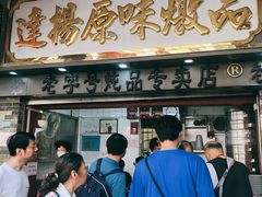 门面-達揚原味燉品(文明路店)