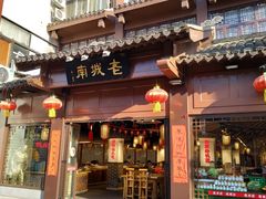 门面-老城南.鸭血粉丝汤(夫子庙店)