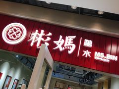 门面-彬媽糖水(侨鑫国际店)