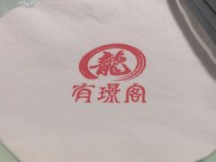 -有璟阁港式餐厅(国贸商城店)