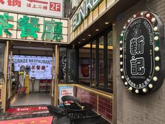 -香港新记茶餐厅(春熙太古里店)