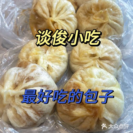 谈俊小吃