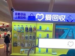 -爱回收(虹桥天地店)