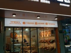 -孙北北面包(共富路店)