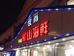 门面-丹盛象山海鲜(水清路店)