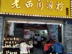 -老西关濑粉(文明路店)