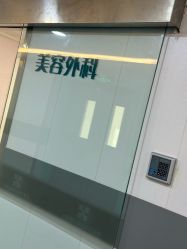 点击看大图 -上海宏康医院·医疗美容科