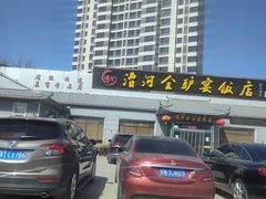 -漕河全驴宴饭店(徐水店)