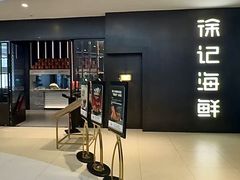 -徐记海鲜(高铁南站|沙湾公园店)