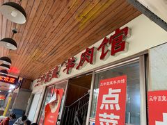 -三中高皇羊肉馆