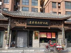 -化三驴肉汤馆老店