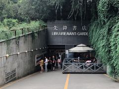 门面-先锋书店(五台山总店)