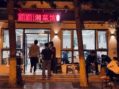 门面-新新湘菜馆(新中街二条店)