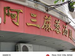 -阿三麻蓉汤圆(顺光大厦店)
