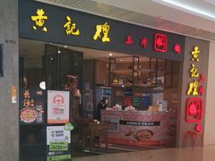 门面-黄记煌三汁焖锅(悦方IDmall店)