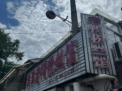 -津津老鸭粉丝馆(正东路店)
