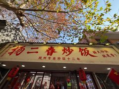 -扬二春炒饭(国庆路总店)