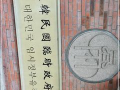 -大韩民国临时政府旧址