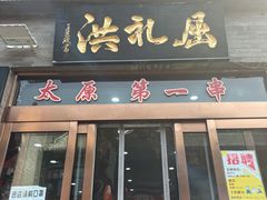 门面-屈礼洪
