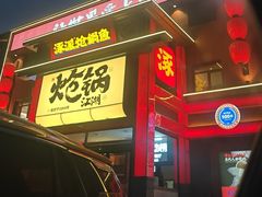 -涿派·炝锅鱼(涿州店)