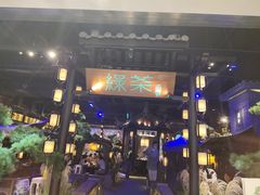 -绿茶餐厅(千岛湖银泰城店)