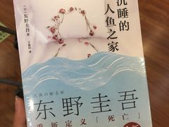 沉睡的人鱼之家-新华书店(泉城路店)