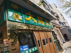 -大顺堂食府(牛街店)