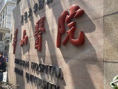 -复旦大学附属华山医院(总院)