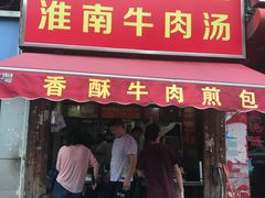 门面-牛煎里牛肉煎包淮南牛肉汤(广东路店)