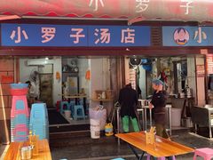 -小罗子汤店(大士院总店)