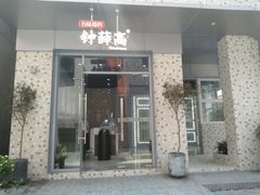 门面-钟薛高(南头古城店)