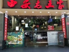 门面-西安老王家(振兴西路店)
