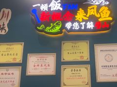 -新概念来凤鱼(璧山店)